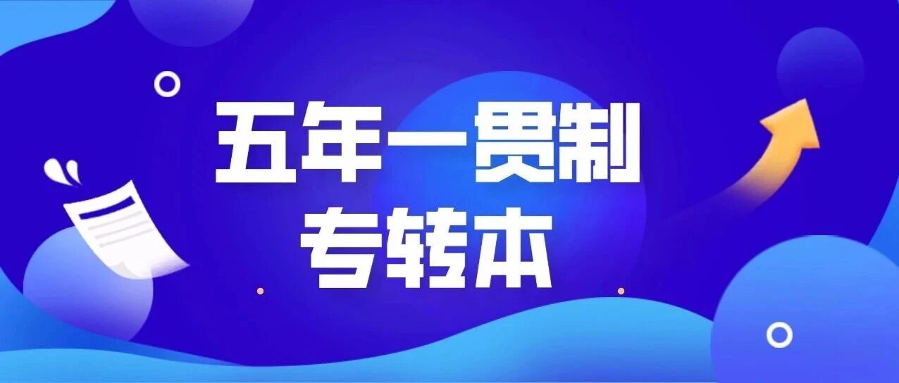 五年制专转本｜一篇讲透值+考点+备考重点