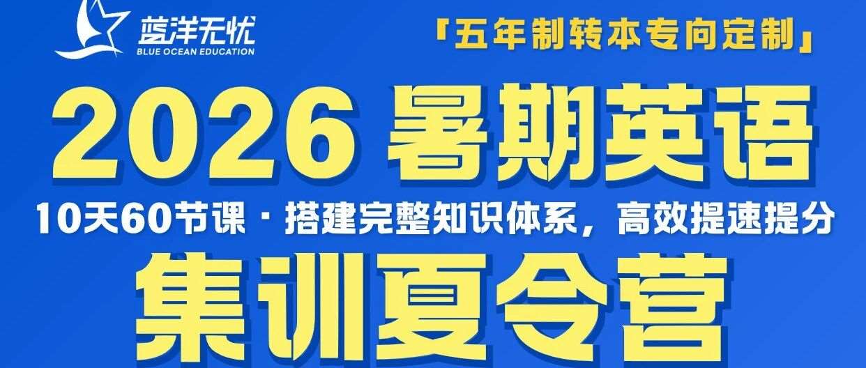 2026暑期英语集训营：10天60节课，专为你定制的五年制专转本方案