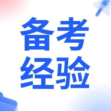 江苏专转本财经类备考经验分享|每一次背诵、每一道习题，都在为你铺路