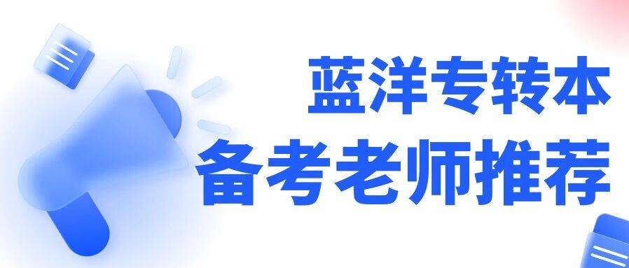 江苏三年制专转本语文和文史大类备考老师推荐：张老师