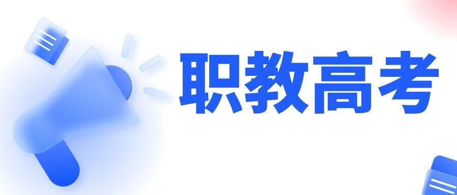 我省2026年中职职教高考专科第一批录取工作开始