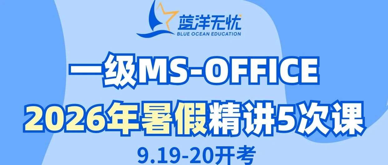 一级MS-OFFICE2026年暑假精讲5次课