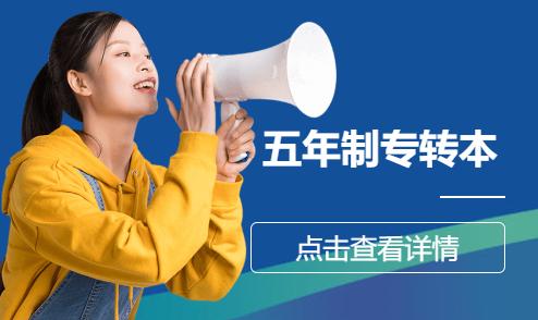 五年制专转本